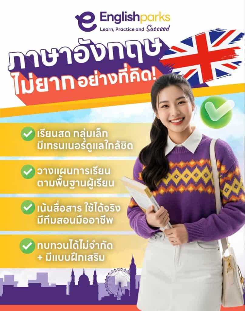 เหตุผลที่ควรเลือกเรียน IELTS กับ Englishparks