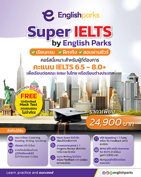 โปรโมชั่นคอร์สเรียน IELTS