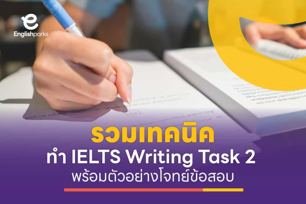 IELTS Writing Task 2 ตัวอย่างโจทย์ เทคนิคเขียนภาษาอังกฤษ