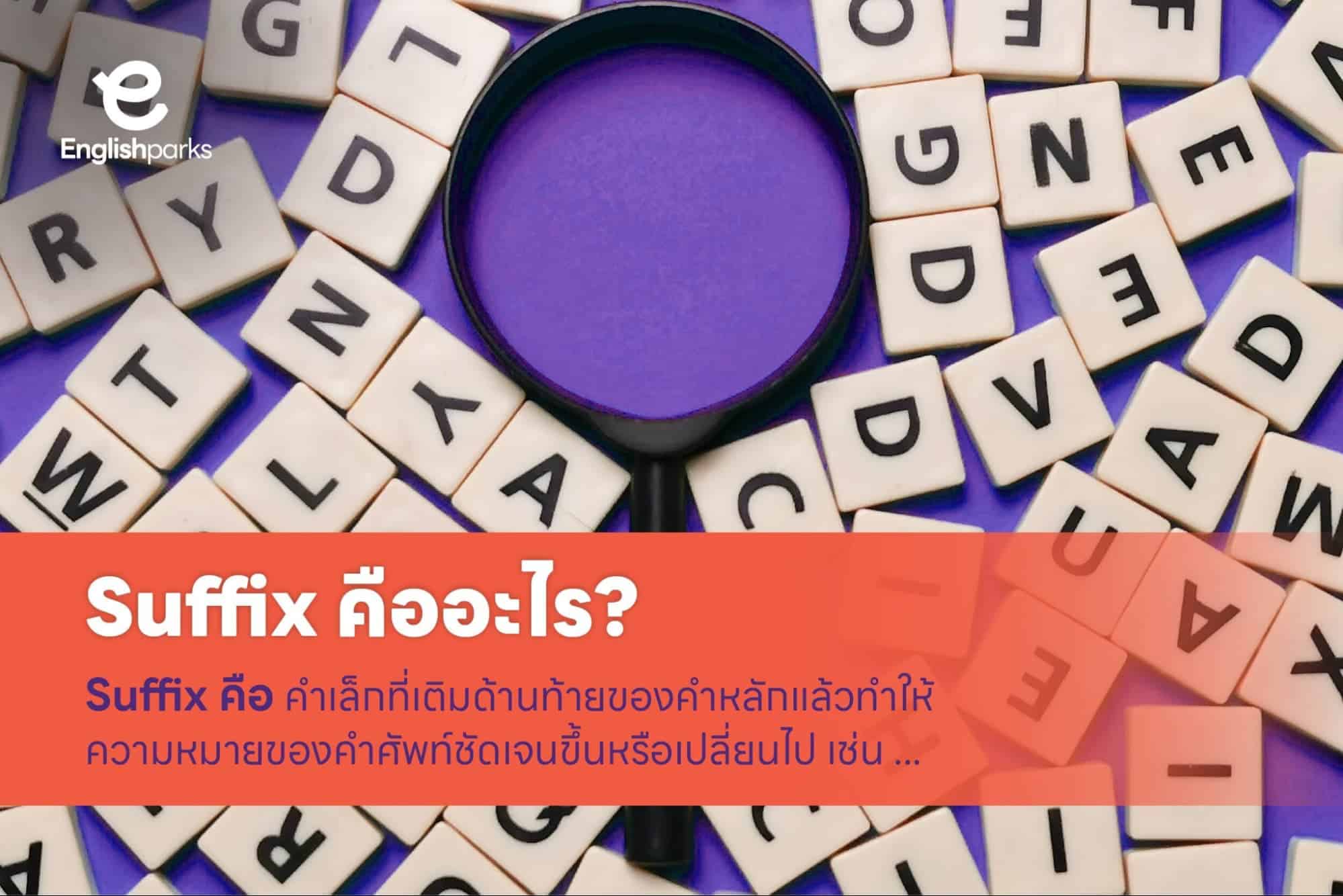 Prefix Suffix คืออะไร มีหลักการใช้ศัพท์ในภาษาอังกฤษอย่างไร