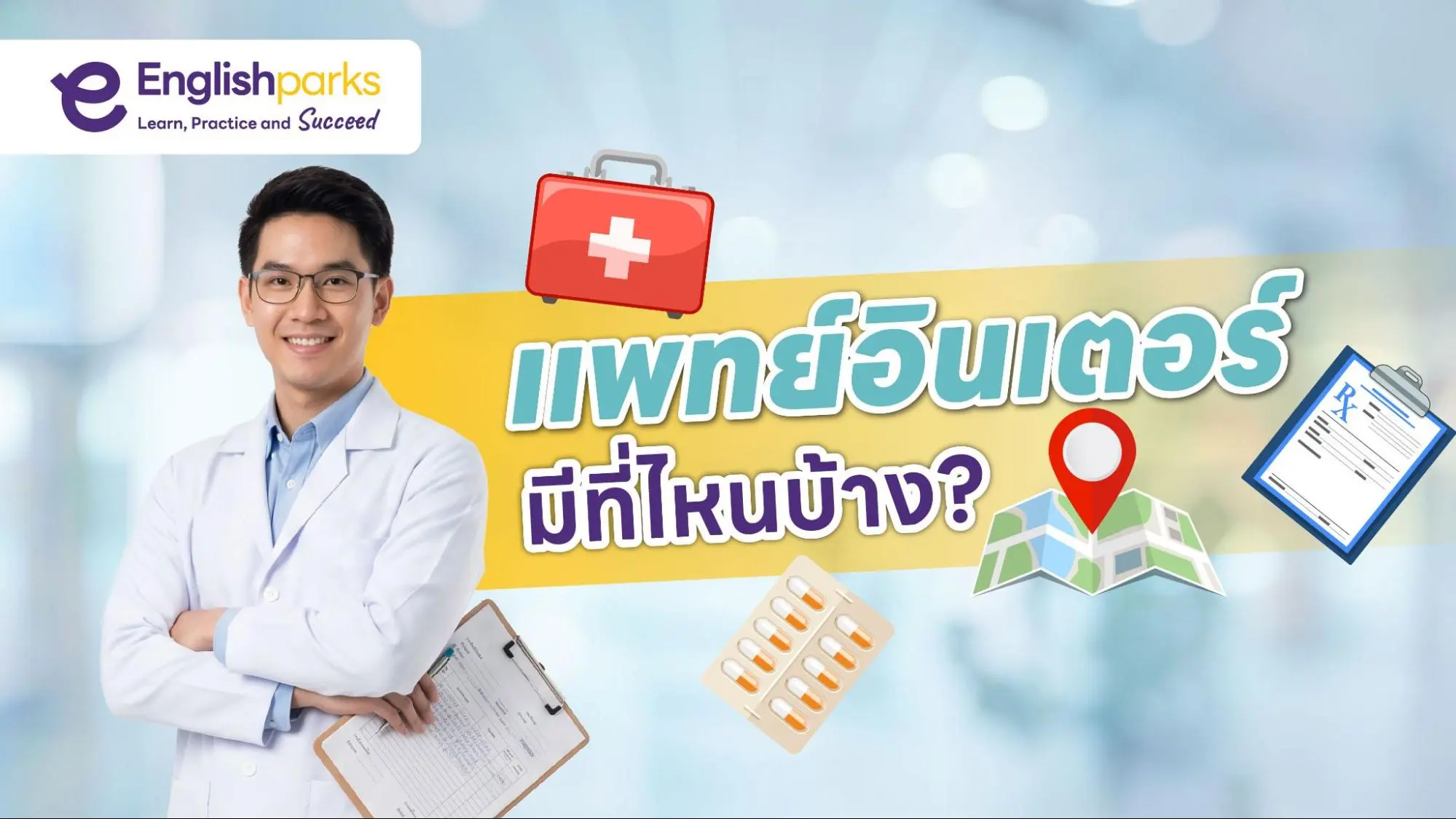 หมออินเตอร์