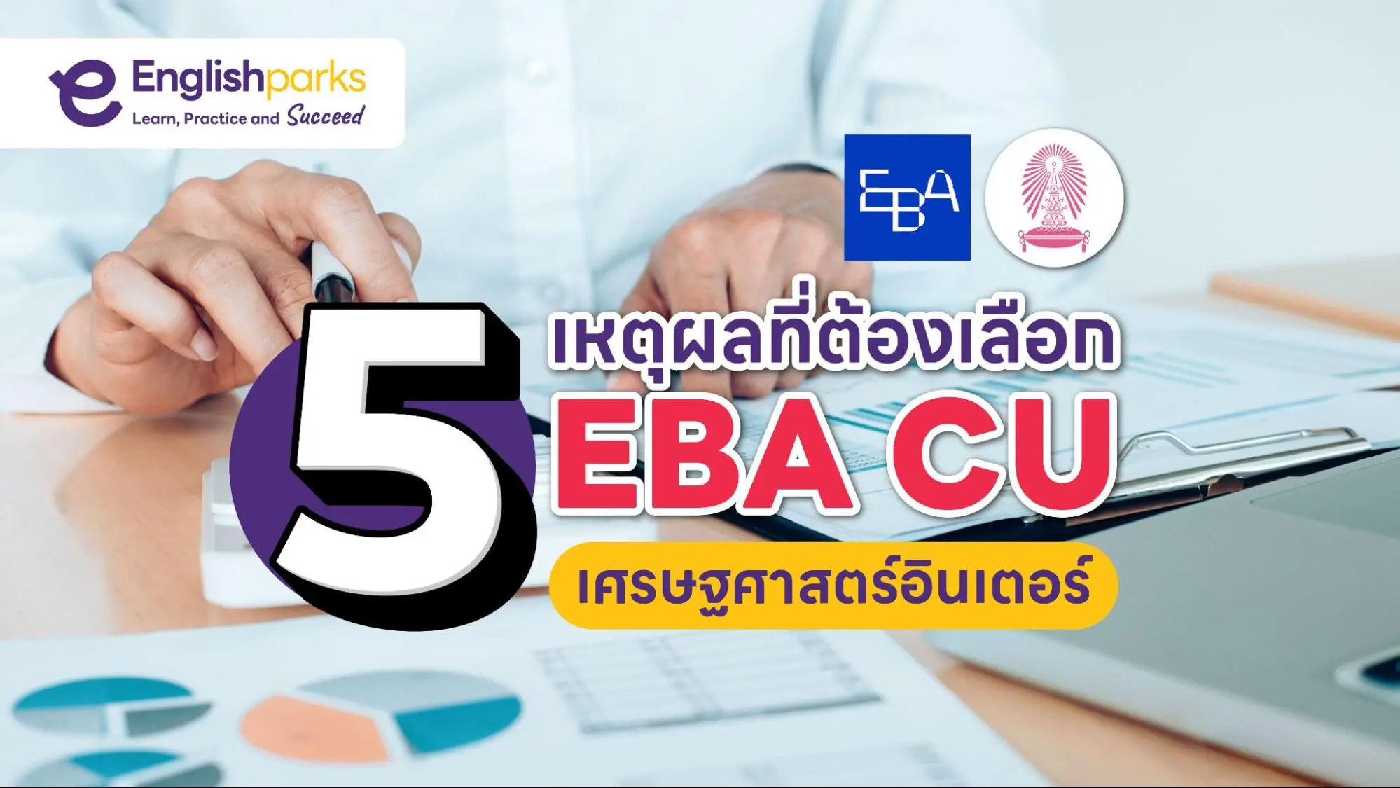 EBA จุฬา คือ