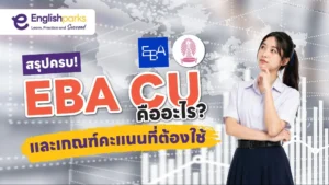 EBA CU คือ