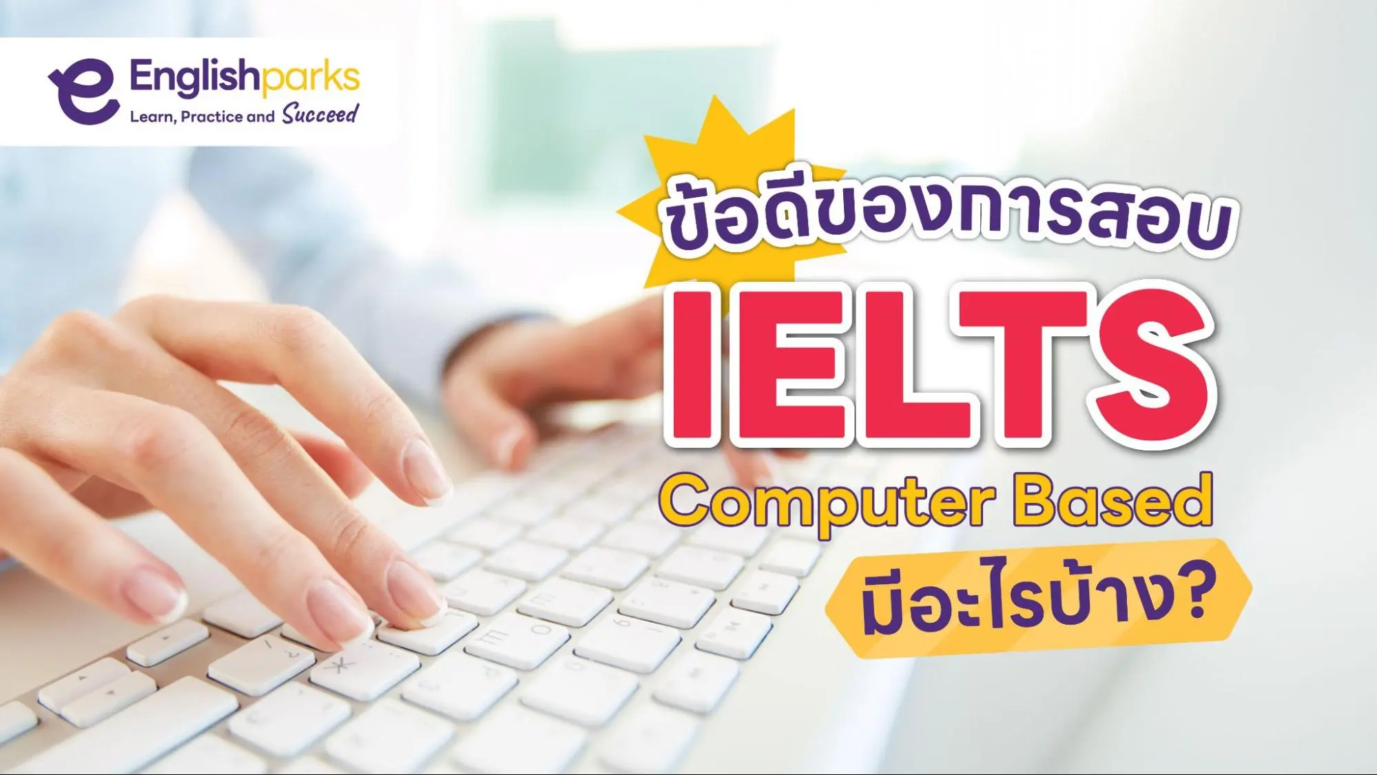IELTS Computer Based รีวิว